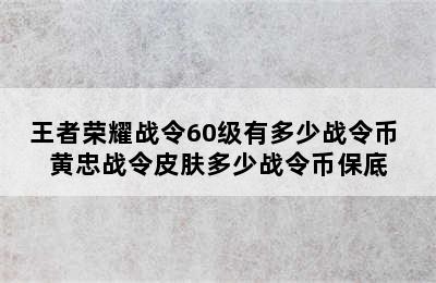 王者荣耀战令60级有多少战令币 黄忠战令皮肤多少战令币保底